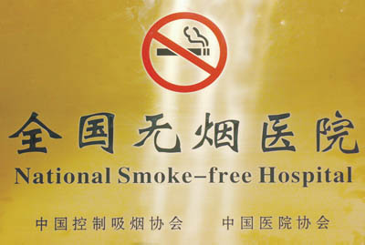 创建全国无烟医院活动